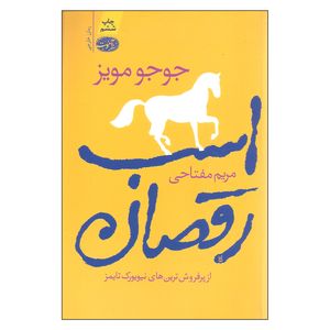 نقد و بررسی کتاب اسب رقصان اثر جوجو مویز نشر آموت توسط خریداران