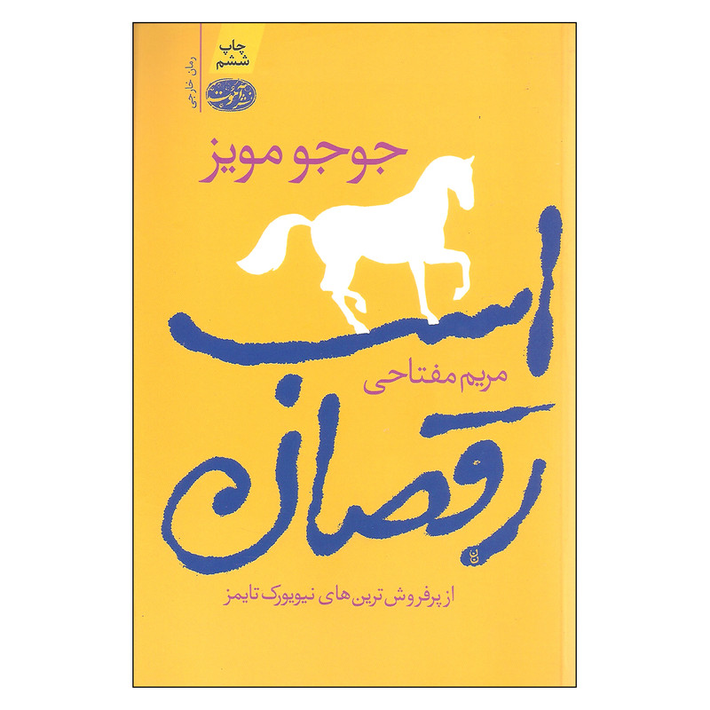 کتاب اسب رقصان اثر جوجو مویز نشر آموت