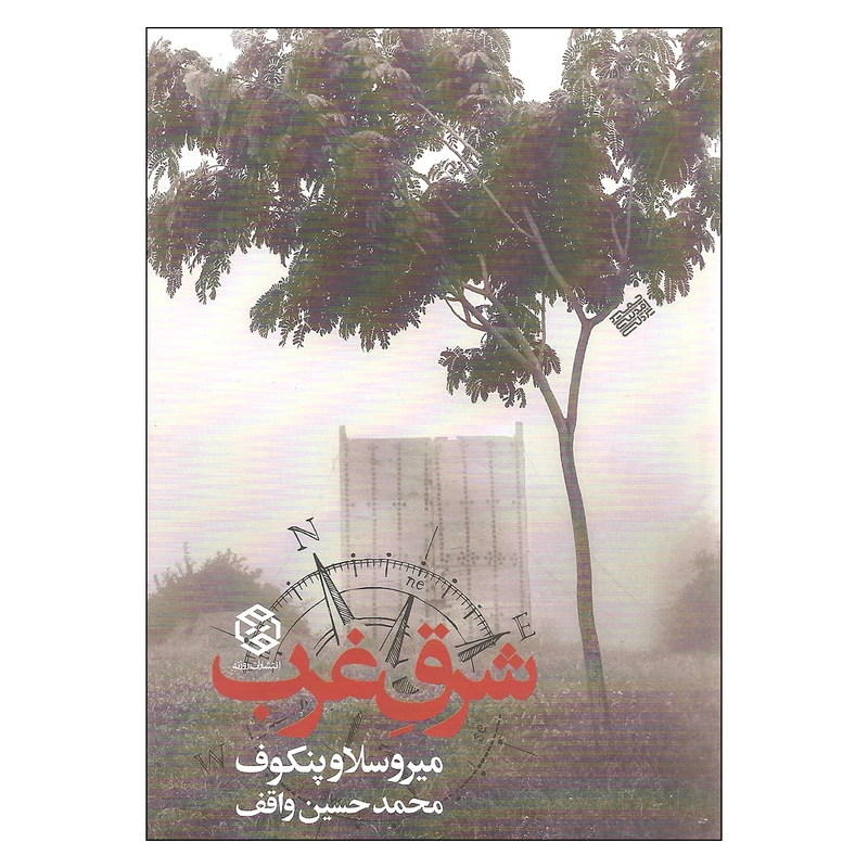 کتاب شرق غرب اثر میروسلاو پنکوف انتشارات روزنه