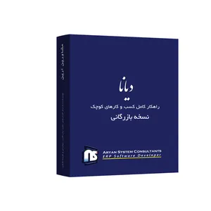 نرم افزار حسابداری دیانا  نسخه بازرگانی نشر آرین سیستم