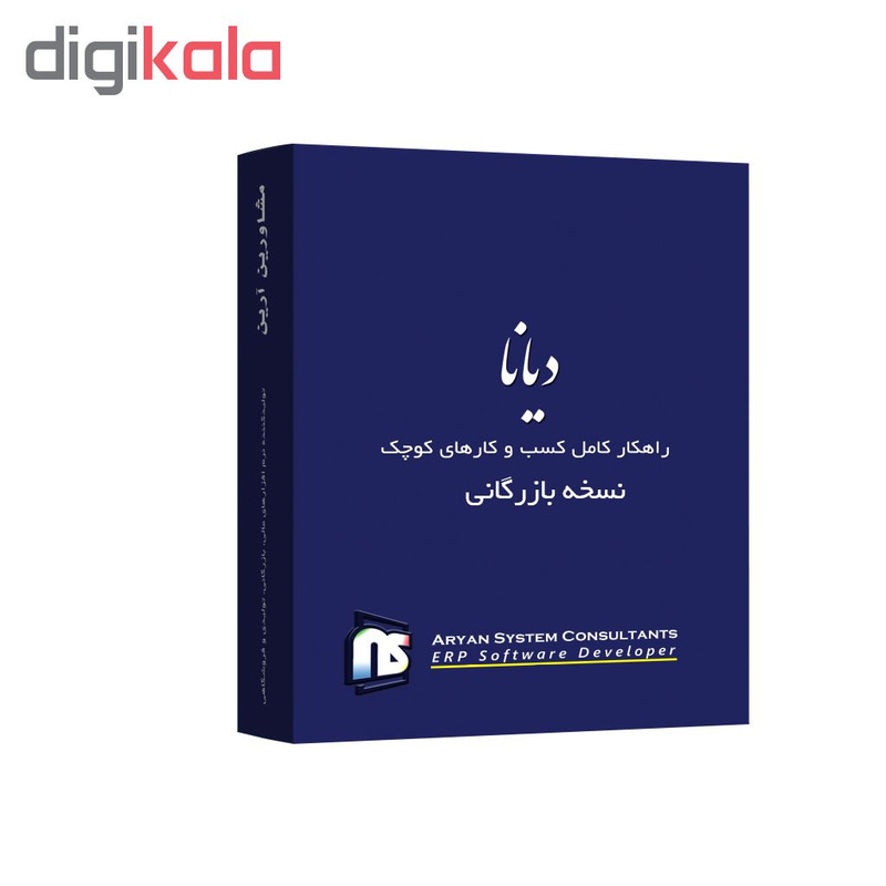 نرم افزار حسابداری دیانا نسخه بازرگانی نشر آرین سیستم