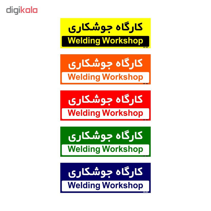 تابلو راهنمای اتاق مستر راد طرح کارگاه جوشکاری کدTHO0299
