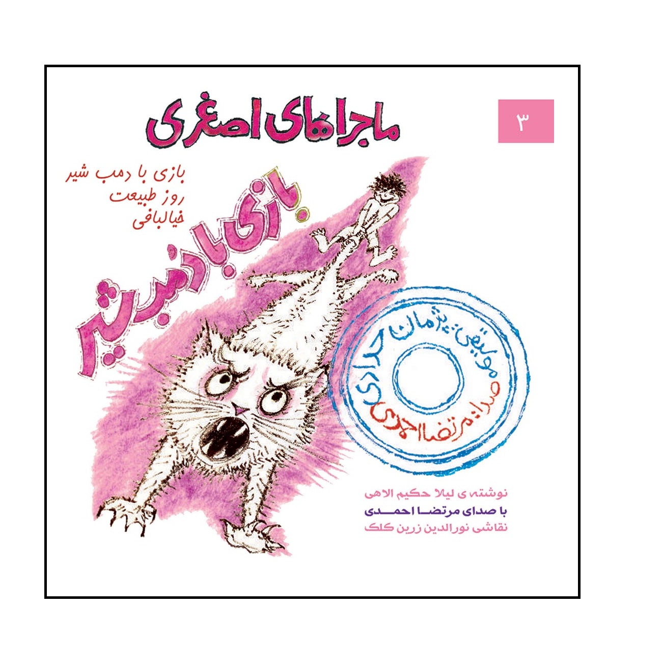 آلبوم موسیقی بازی با دمب شیر اثر مرتضی احمدی