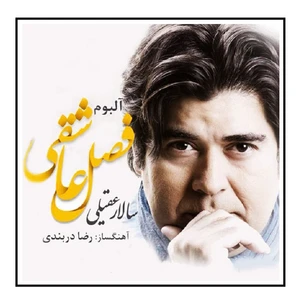 آلبوم موسیقی فصل عاشقی اثر سالار عقیلی