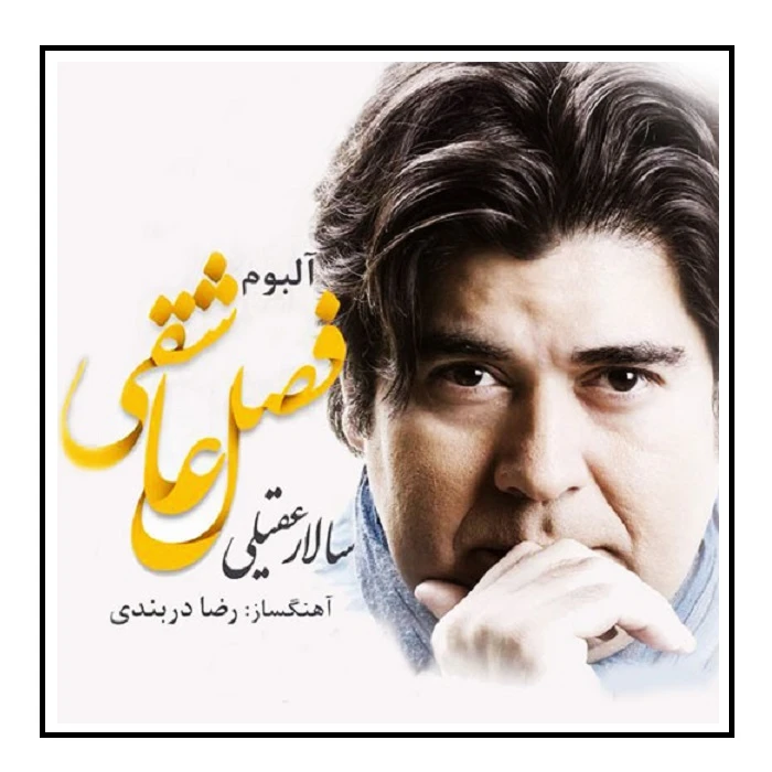 آلبوم موسیقی فصل عاشقی اثر سالار عقیلی