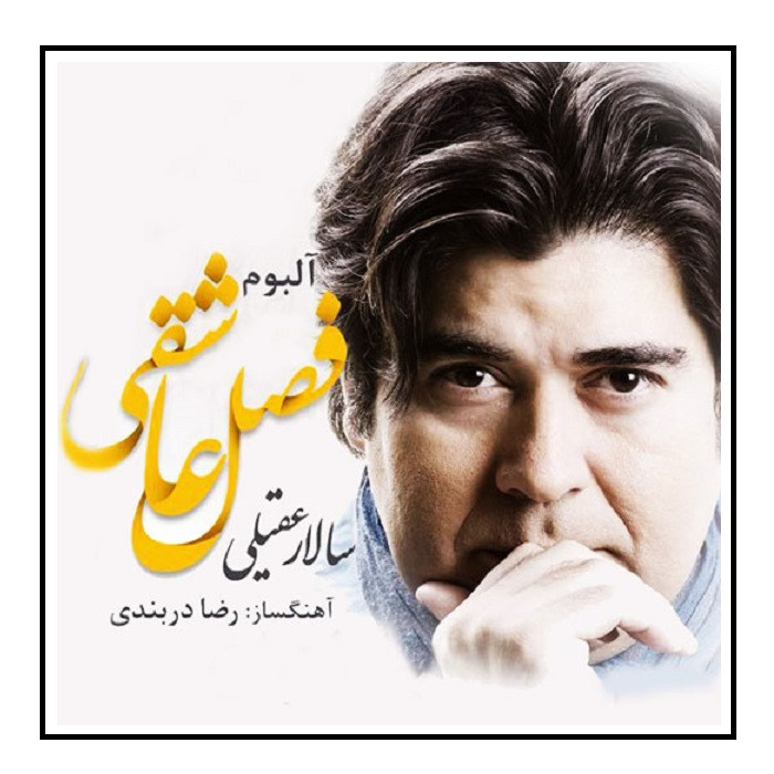 آلبوم موسیقی فصل عاشقی اثر سالار عقیلی