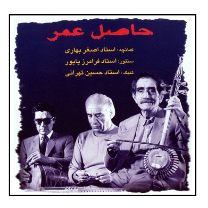 آلبوم موسیقی حاصل عمر اثر فرامرز پایور
