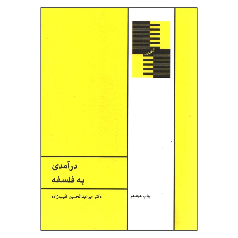 کتاب درآمدی به فلسفه اثر دکتر میر عبدالحسین نقیب زاده نشر طهوری