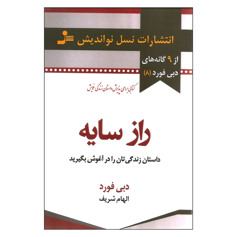 کتاب راز سایه اثر دبی فورد نشر نسل نواندیش