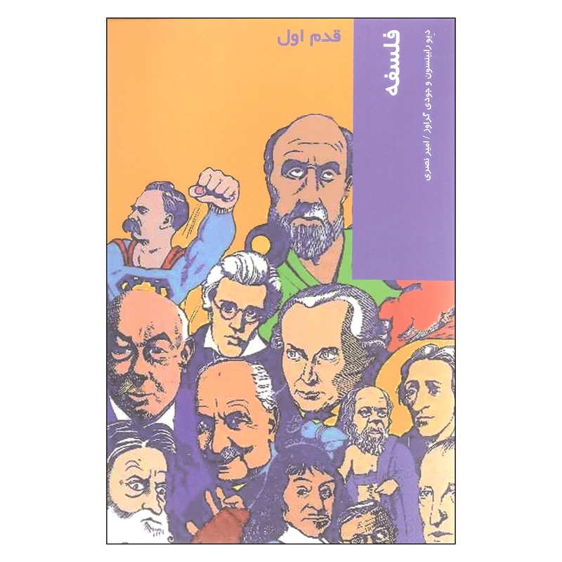 کتاب فلسفه اثر دیو رابینسون و جودی گراوز نشر شیرازه