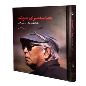 کتاب حماسه سرای سینما آکیرا کوروساوا و سینمایش اثر مسعود فراستی انتشارات مروارید