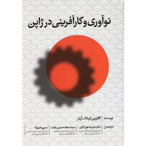 کتاب نوآوری و کارآفرینی در ژاپن اثر کاترین ایباتا-آرنز نشر مرندیز