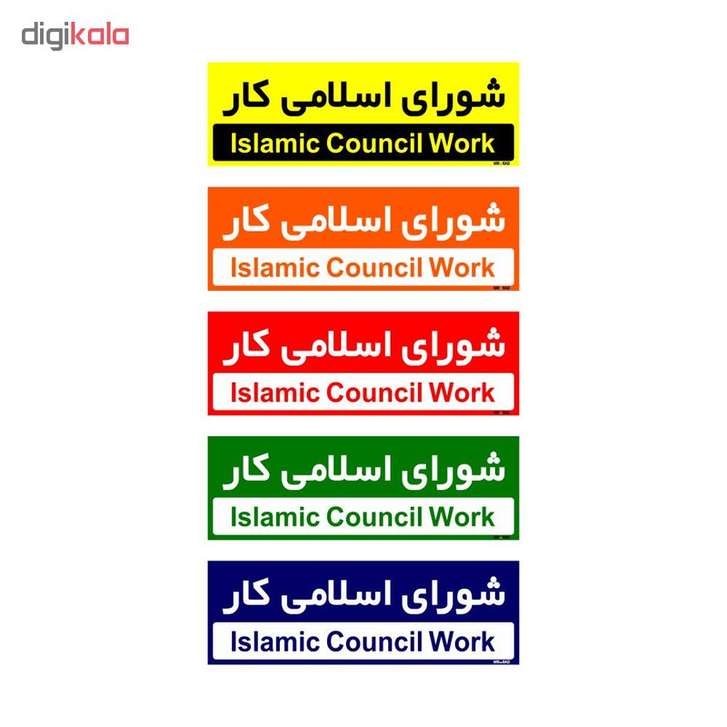 تابلو راهنمای اتاق مستر راد طرح شورای اسلامی کار کدTHO0247