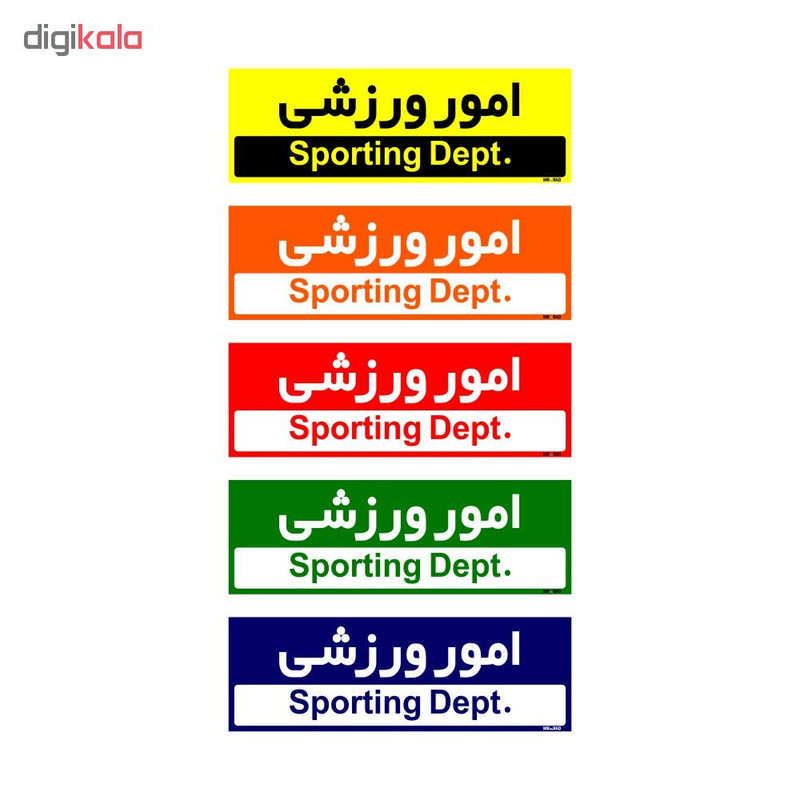 تابلو راهنمای اتاق مستر راد طرح امور ورزشی کدTHO0230