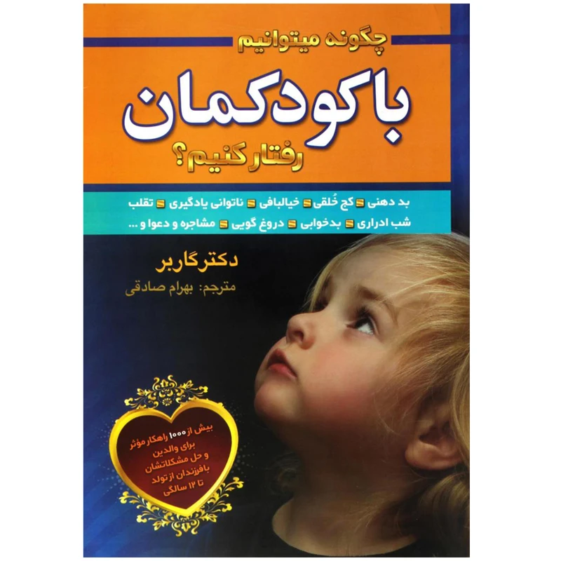 کتاب چگونه میتوانیم با کودکمان رفتار کنیم اثر دکتر گاربر انتشارات سیمای نور امید