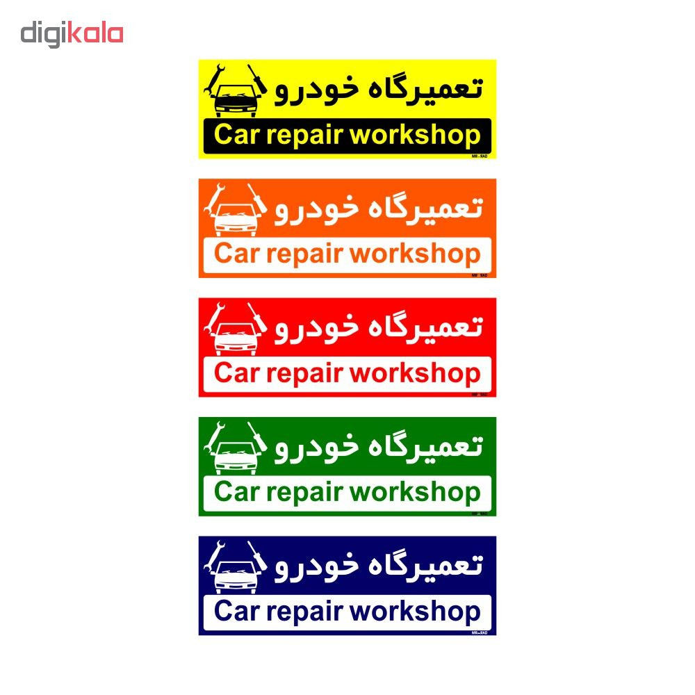 تابلو راهنمای اتاق مستر راد طرح تعمیرگاه خودرو کدTHO0224