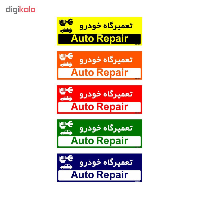 تابلو راهنمای اتاق مستر راد طرح تعمیرگاه خودرو کدTHO0190
