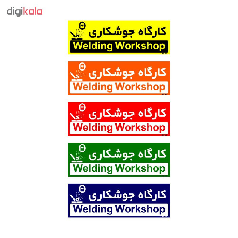 تابلو راهنمای اتاق مستر راد طرح کارگاه جوشکاری کدTHO0180