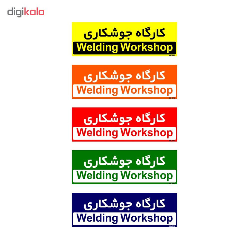 تابلو راهنمای اتاق مستر راد طرح کارگاه جوشکاری کدTHO0179