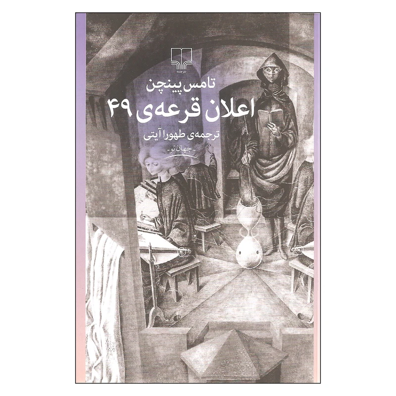 کتاب اعلان قرعه ی 49 اثر تامس پینچن نشر چشمه