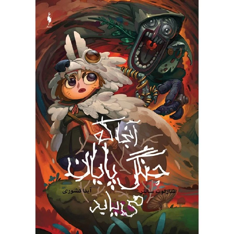 کتاب آنجا که جنگل پایان می یابد اثر شارلوت سالتر نشر باژ