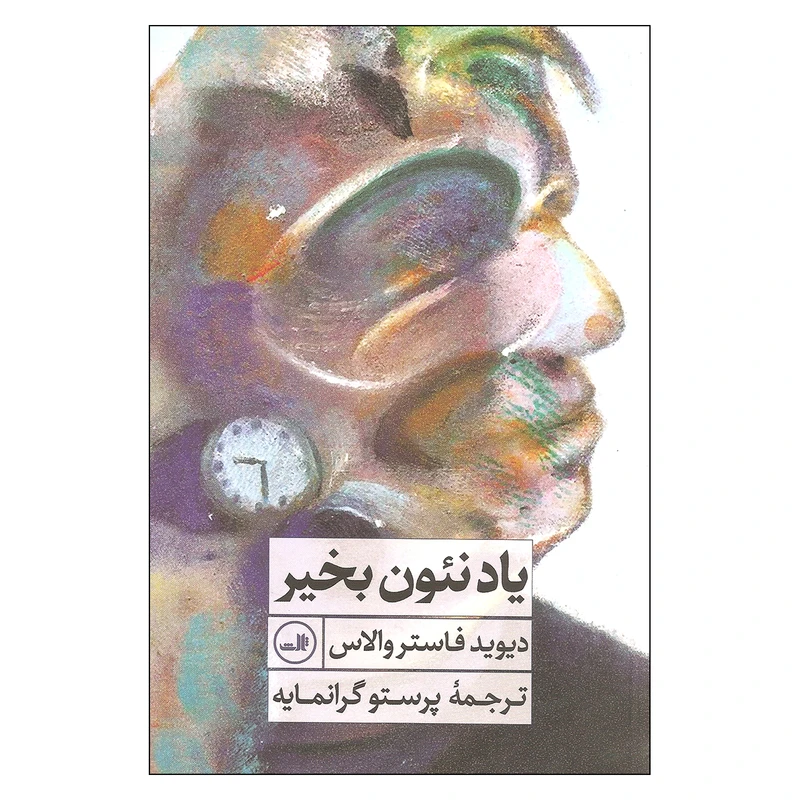 کتاب یاد نئون بخیر اثر دیوید فاستر والاس نشر ثالث