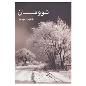 کتاب رمان ایرانی 8 اثر نازنین جودت