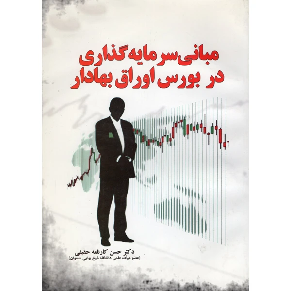 کتاب مبانی سرمایه گذاری در بورس اوراق بهادار اثر دکتر حسن کارنامه حقیقی نشر آموخته