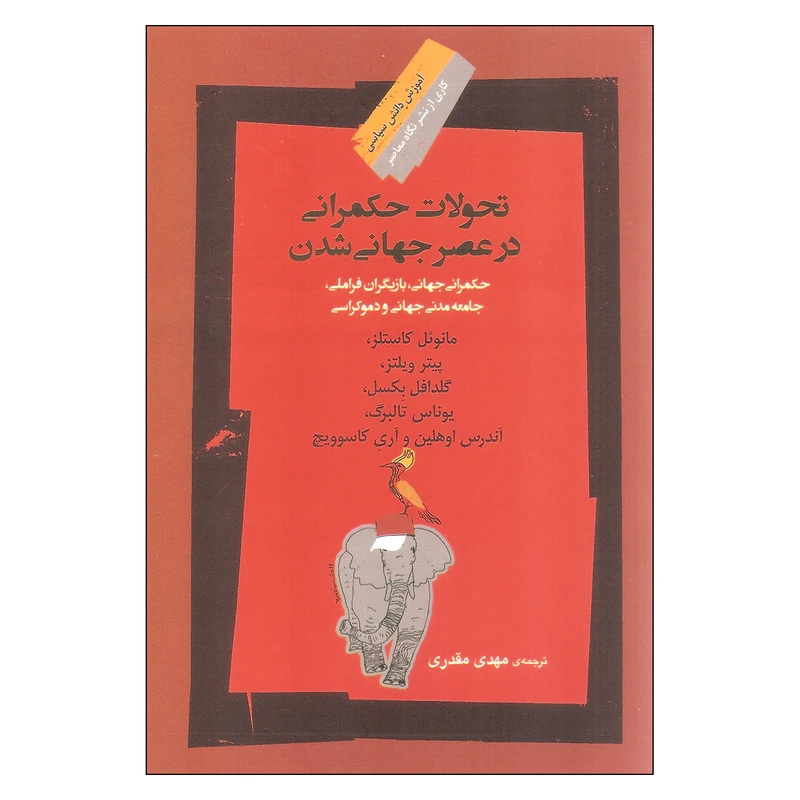 کتاب تحولات حکمرانی در عصر جهانی شدن اثر جمعی از نویسندگان نشر نگاه معاصر