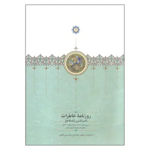 کتاب روزنامه خاطرات ناصرالدین شاه قاجار اثر مجید عبد امین و نسرین خلیلی انتشارات سخن