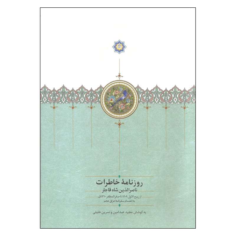 کتاب روزنامه خاطرات ناصرالدین شاه قاجار اثر مجید عبد امین و نسرین خلیلی انتشارات سخن