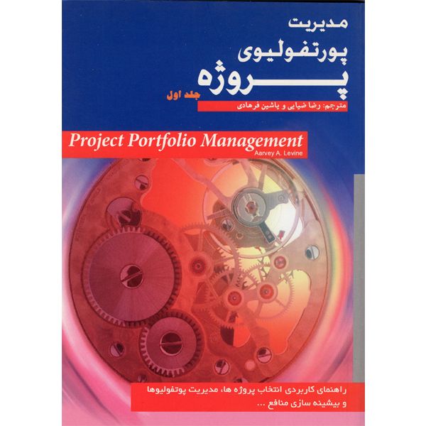 کتاب مدیریت پورتفولیوی پروژه اثر هاروی آ.لوین نشر فصلنامه مدیریت پروژه جلد اول کتاب مدیریت پورتفولیوی پروژه اثر هاروی آ.لوین نشر فصلنامه مدیریت پروژه جلد اول
