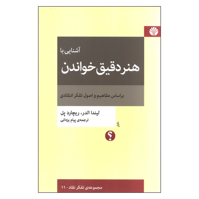 کتاب آشنایی با هنر دقیق خواندن اثر لیندا الدر و ریچارد پل نشر اختران 