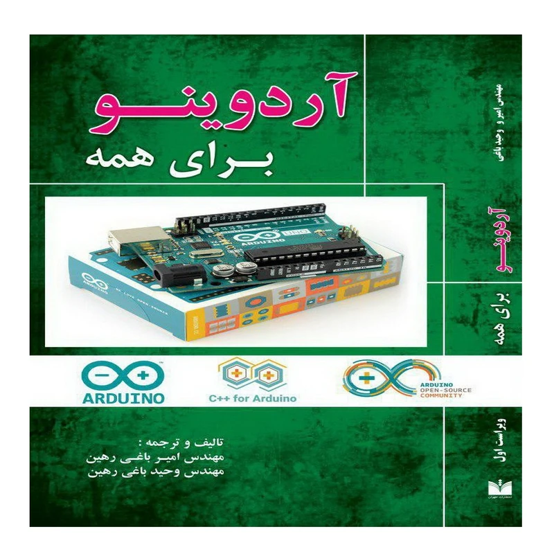 کتاب آردوینو برای همه اثر مهندس امیر باغی رهین و مهندس وحید باغی رهین انتشارات اطهران