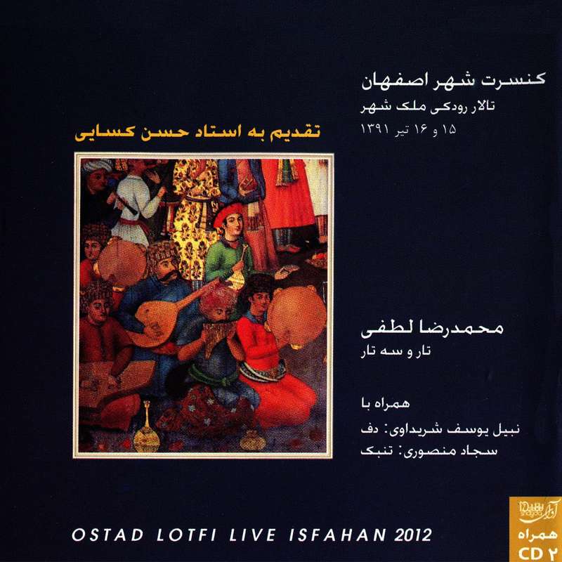 آلبوم موسیقی کنسرت شهر اصفهان یادواره استاد کسایی اثر محمد رضا لطفی