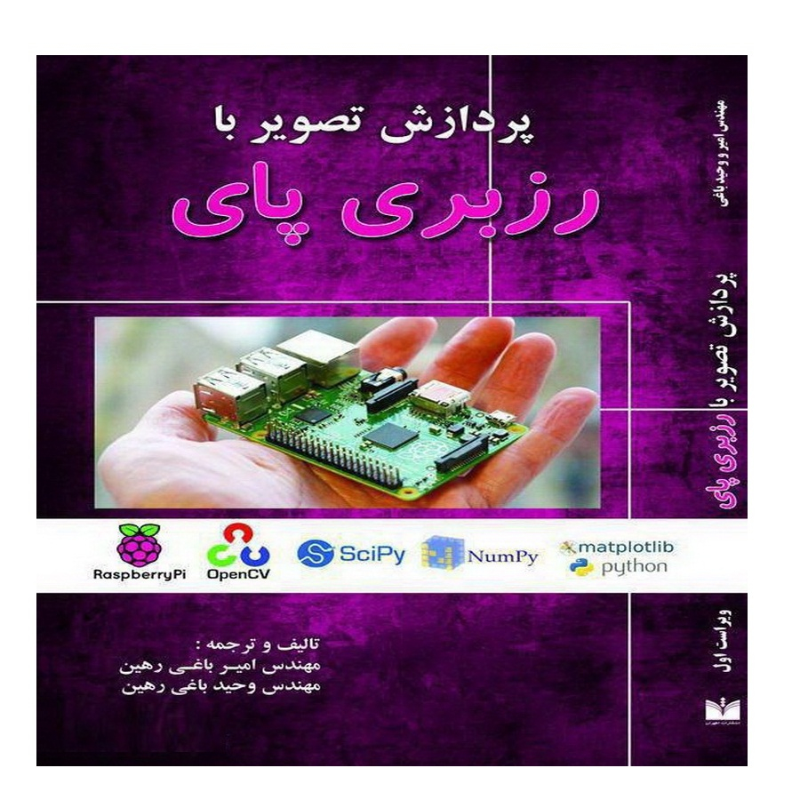 کتاب پردازش تصویر با رزبری پای اثر مهندس امیر باغی رهین و مهندس وحید باغی رهین انتشارات اطهران