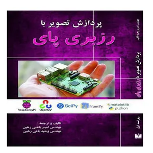 کتاب پردازش تصویر با رزبری پای اثر مهندس امیر باغی رهین و مهندس وحید باغی رهین انتشارات اطهران