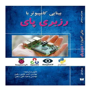 کتاب بینایی کامپیوتر با رزبری پای اثر مهندس امیر باغی رهین و مهندس وحید باغی رهین انتشارات اطهران