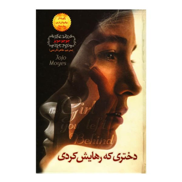 کتاب دختری که رهایش کردی اثر جوجو مویز انتشارات نسیم قلم کتاب دختری که رهایش کردی اثر جوجو مویز انتشارات نسیم قلم