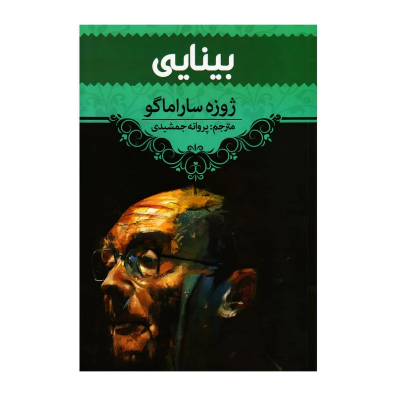 کتاب بینایی اثر ژوزه ساراماگو انتشارات آراستگان
