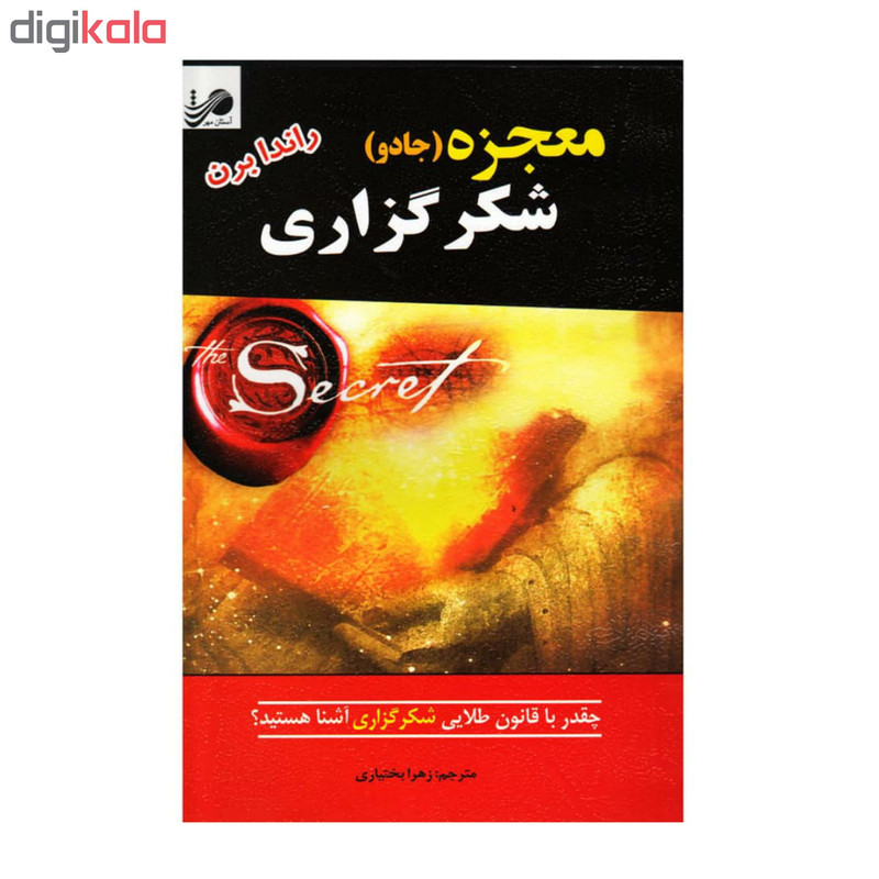 کتاب معجزه شکر گزاری اثر راندا برن انتشارات آستان مهر