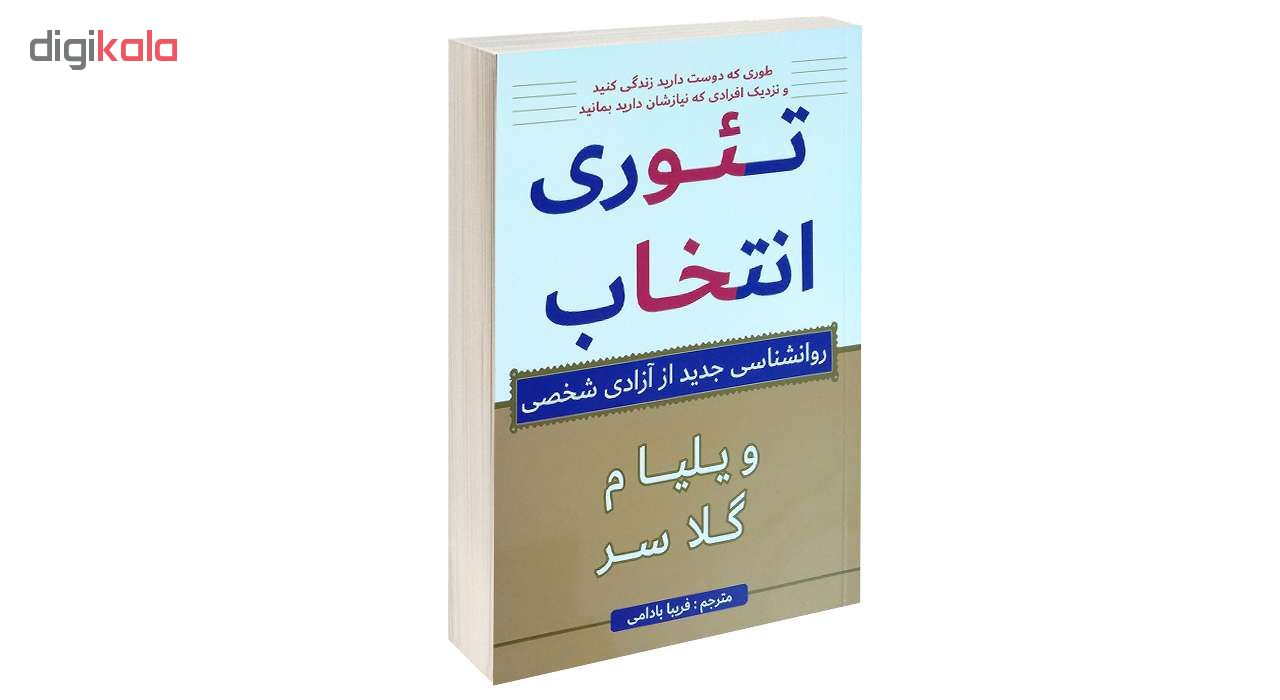 کتاب تئوری انتخاب اثر ویلیام گلاسر انتشارات پرثوآ