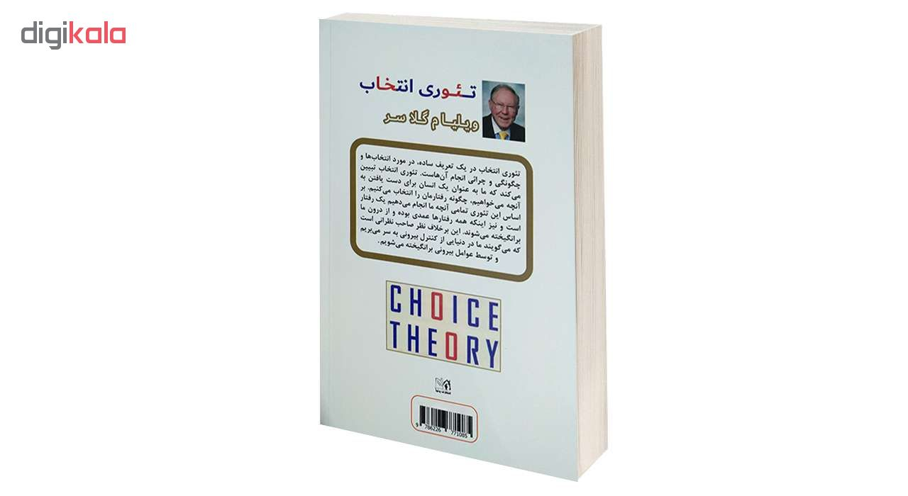 کتاب تئوری انتخاب اثر ویلیام گلاسر انتشارات پرثوآ