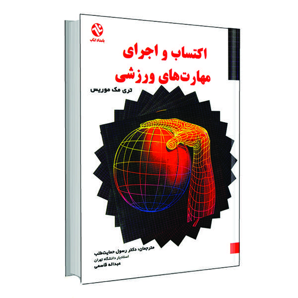کتاب اکتساب و اجرای مهارت های ورزشی اثر تری مک موریس انتشارات بامداد کتاب