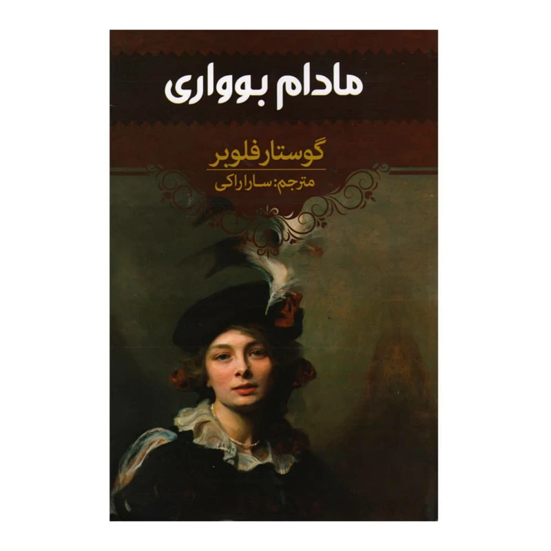 کتاب مادام بوواری اثر گوستار فلوبر انتشارات آراستگان