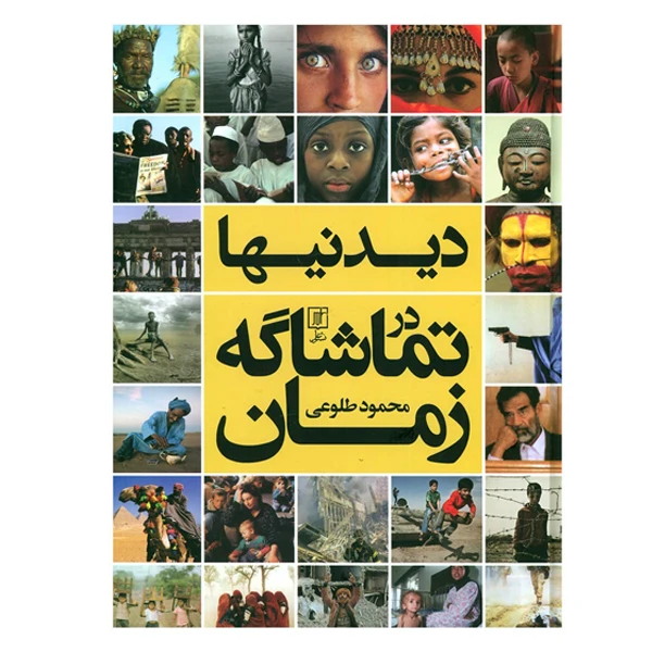 کتاب دیدنیها در تماشاگه زمان اثر محمود طلوعی نشر علمی