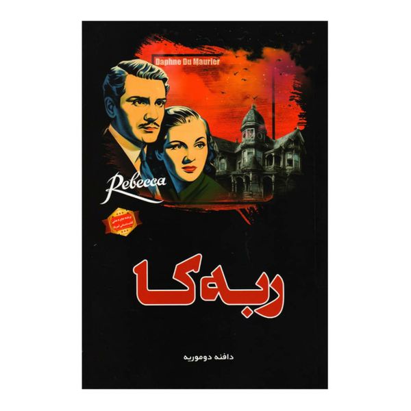 کتاب ربه کا اثر دافنه دوموریه انتشارات الهام نور کتاب ربه کا اثر دافنه دوموریه انتشارات الهام نور