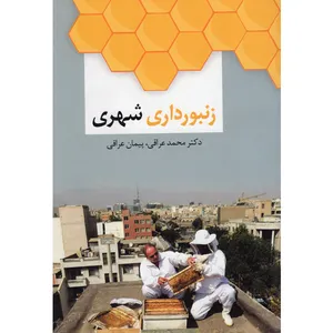 کتاب زنبورداری شهری اثر دکتر محمد عراقی و پیمان عراقی نشر آذرکلک