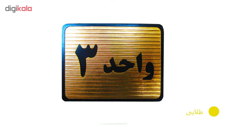 تابلو نشانگر طرح شماره واحد مدل STHB5 مجموعه 5 عددی