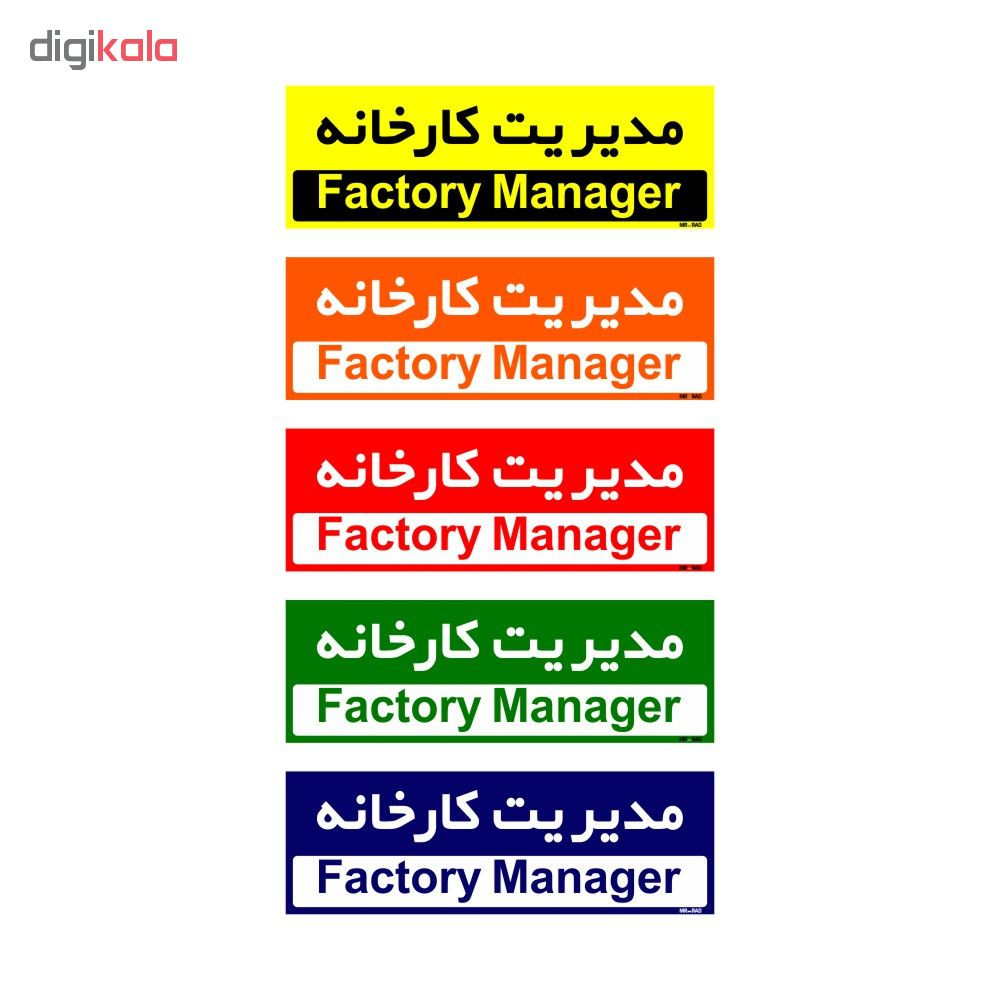 تابلو راهنمای اتاق مستر راد طرح مدیریت کارخانه کدTHO0146